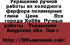 Украшение ручной работы из холодного фарфора(полимерная глина) › Цена ­ 200 - Все города Хобби. Ручные работы » Украшения   . Амурская обл.,Зея г.